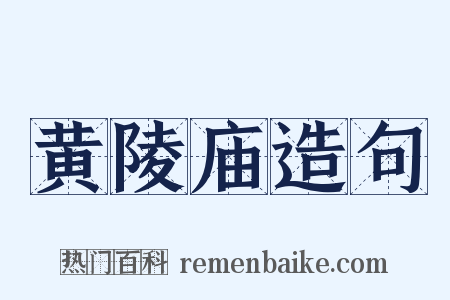 黄陵庙造句是什么意思的图片